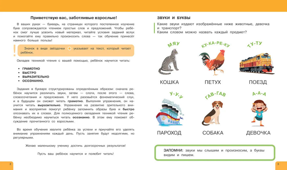 Букварь. Учимся читать бегло и выразительно
