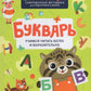 Букварь. Учимся читать бегло и выразительно