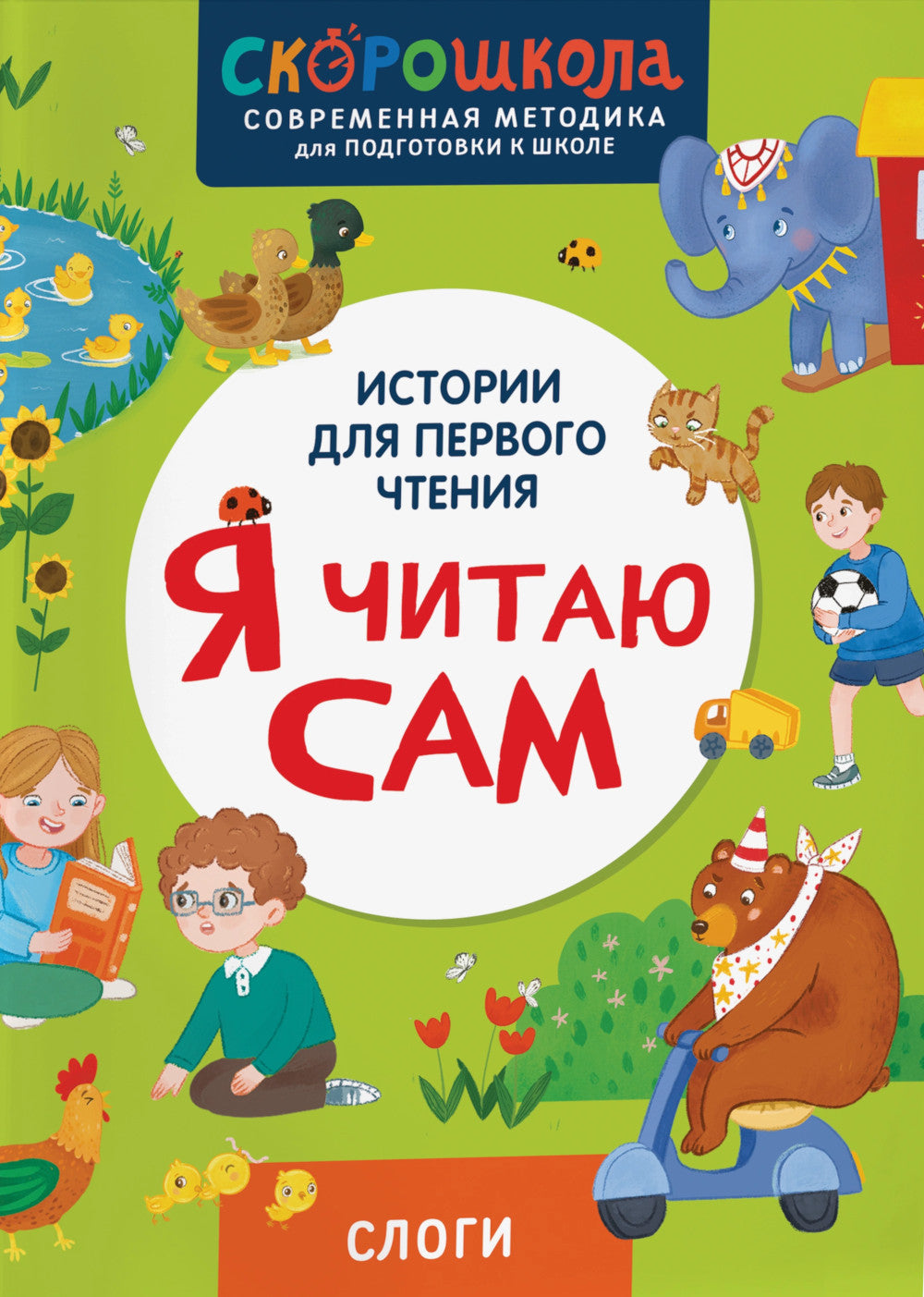 Je le dis à Sam. Слоги