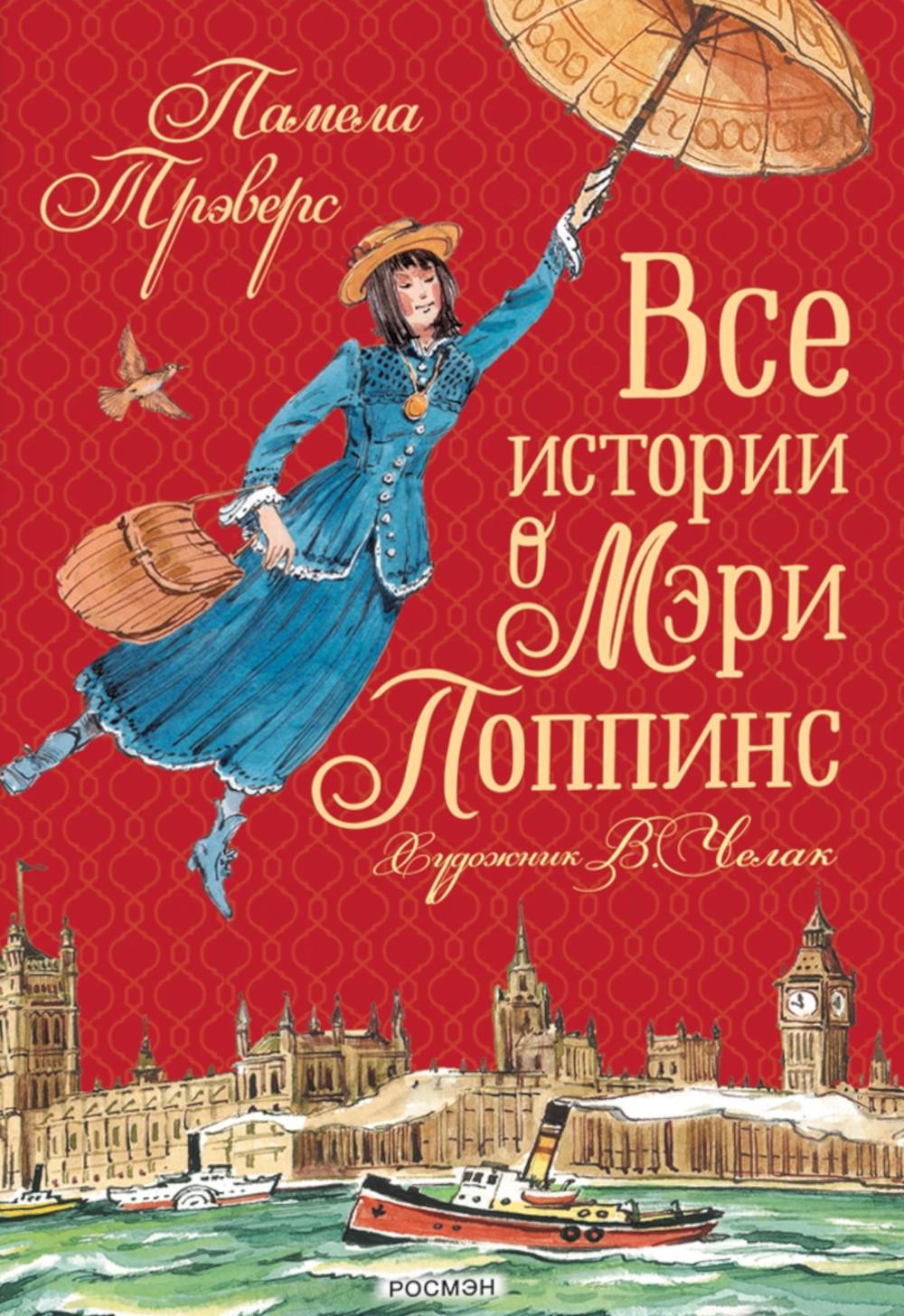 Все истории о Мэри Поппинс: сказочные повести