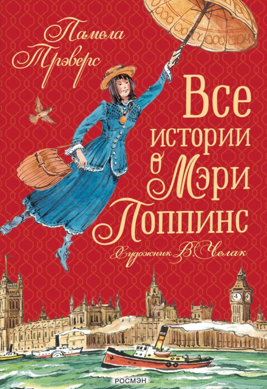 Все истории о Мэри Поппинс: сказочные повести