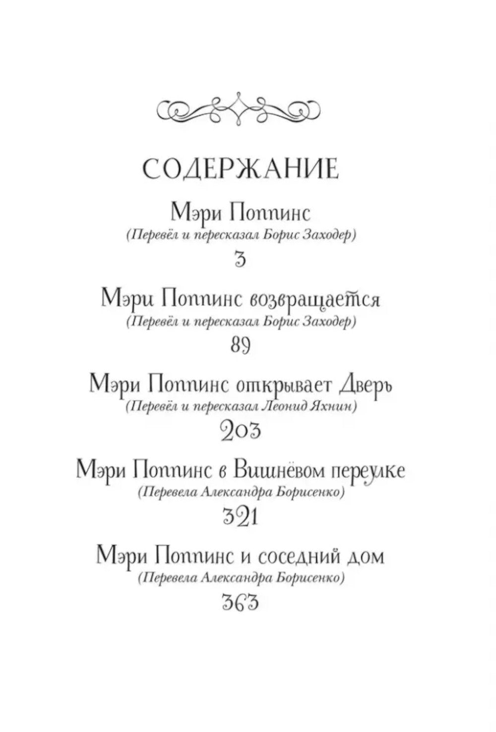 Все истории о Мэри Поппинс: сказочные повести