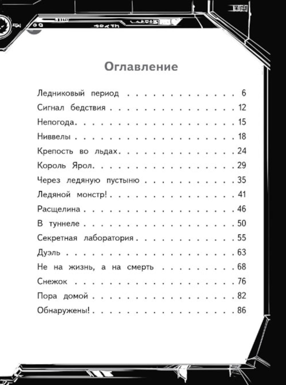 Герои галактики. Кн. 3. Ледяная планета.