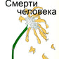 Смерти человека
