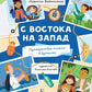 С востока на запад: путешествие письма в бутылке. 2-e изд., редизайн
