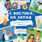 С востока на запад: путешествие письма в бутылке. 2-e изд., редизайн
