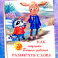 Как научить Вашего ребенка разбирать слова по составу. Практикум для детей 8-11 лет. 10-е изд., стер
