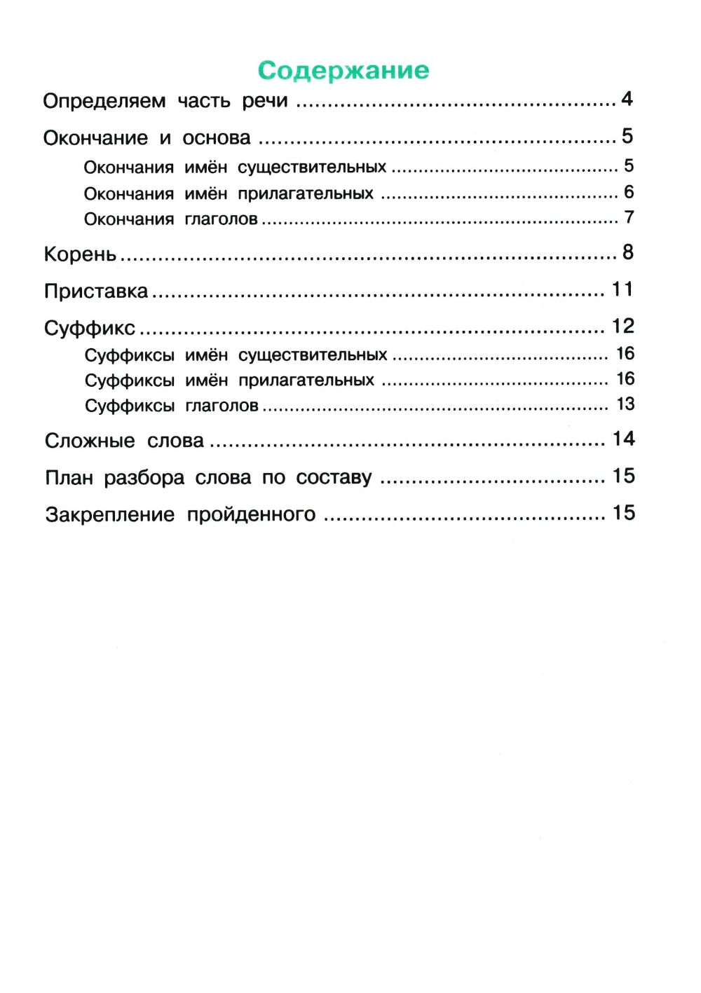 Как научить Вашего ребенка разбирать слова по составу. Практикум для детей 8-11 лет. 10-е изд., стер