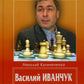 Vasily Ivantchuch. 100 побед гения шахмат