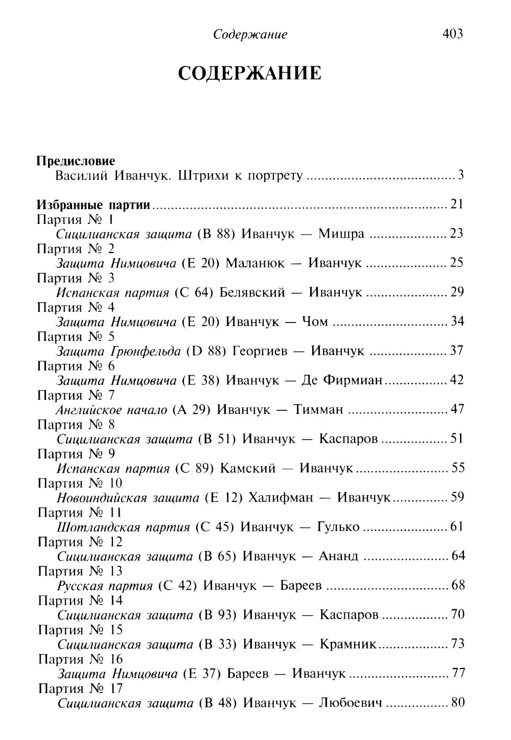 Vasily Ivantchuch. 100 побед гения шахмат