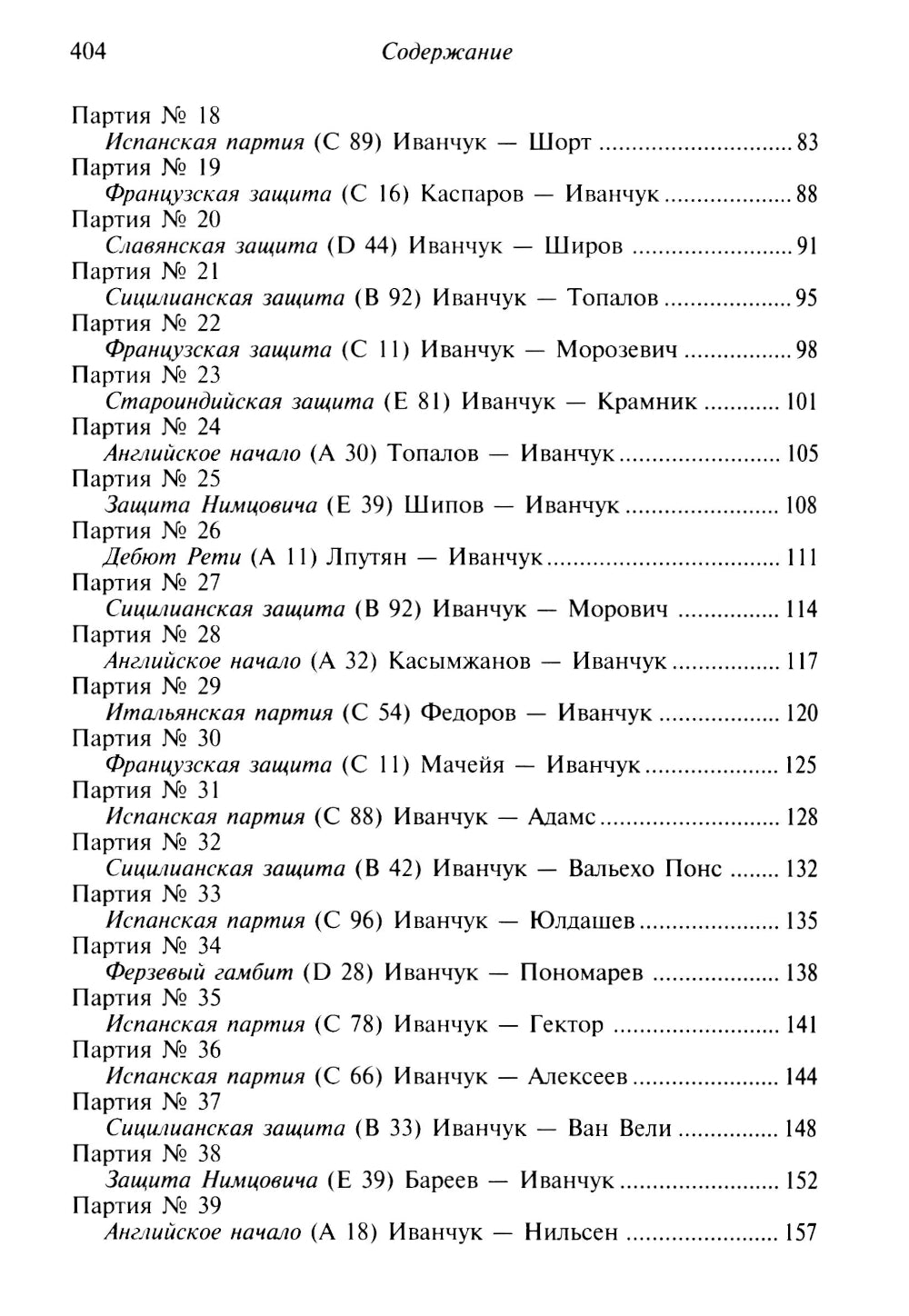 Vasily Ivantchuch. 100 побед гения шахмат