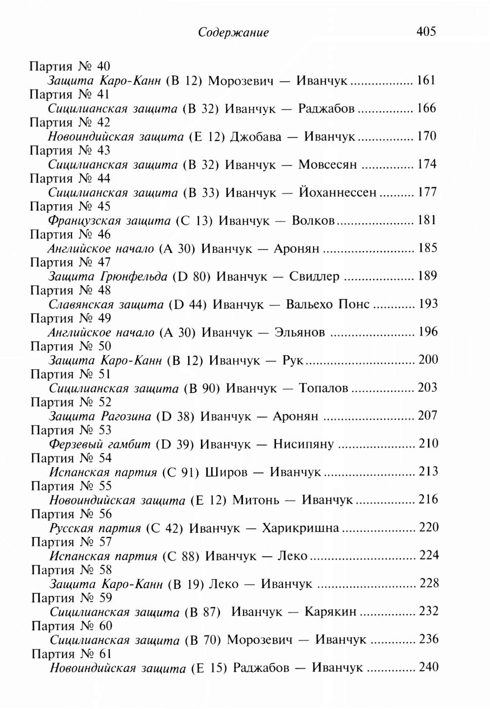 Vasily Ivantchuch. 100 побед гения шахмат