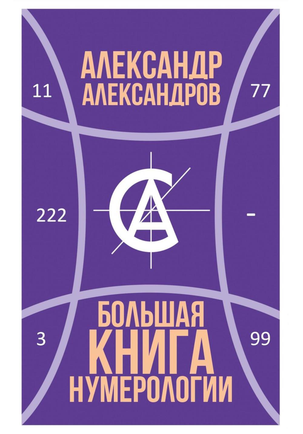 Большая книга нумерологии