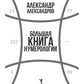 Большая книга нумерологии