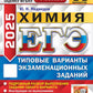 ЕГЭ 2025. Химия. 30 вариантов. Типовые варианты экзаменационных заданий