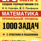 ЕГЭ. Банк заданий. Математика. Профильный уровень. 1000 задач. Все задания части 2. Закрытый сегмент
