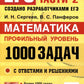 ЕГЭ. Банк заданий. Математика. Профильный уровень. 1000 задач. Все задания части 2. Закрытый сегмент