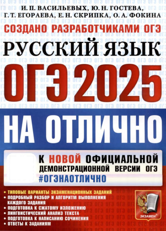 ОГЭ 2025 à отлично. Russe язык