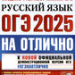 ОГЭ 2025 à отлично. Russe язык