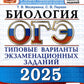 ОГЭ 2025. Biologie. 12 variantes. Types de variantes d'options pour les robots de l'entreprise
