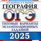 ОГЭ 2025. Géographie. 12 variantes. Types de variantes d'options pour les robots de l'entreprise
