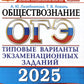 ОГЭ 2025. Обществознание. 30 variantes. Types de variantes d'options pour les robots de l'entreprise
