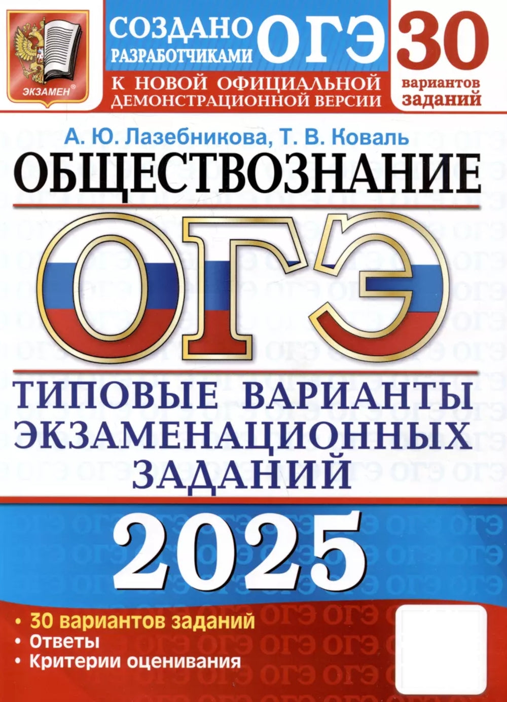 ОГЭ 2025. Обществознание. 30 variantes. Types de variantes d'options pour les robots de l'entreprise