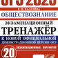 ОГЭ 2025. Экзаменационный тренажер. Обществознание. 20 экзаменационных вариантов