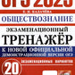 ОГЭ 2025. Экзаменационный тренажер. Обществознание. 20 экзаменационных вариантов