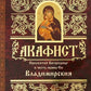 Акафист Пресвятей Богородице в честь иконы Ея Владимирския