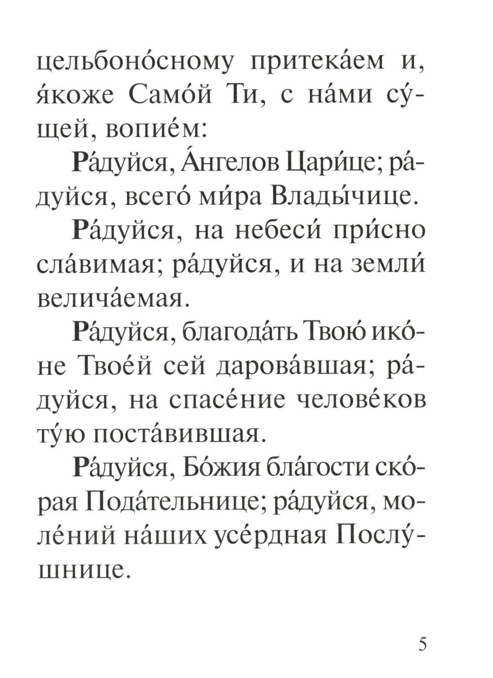 Акафист Пресвятей Богородице в честь иконы Ея Владимирския