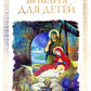 Библия для детей