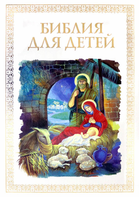Библия для детей
