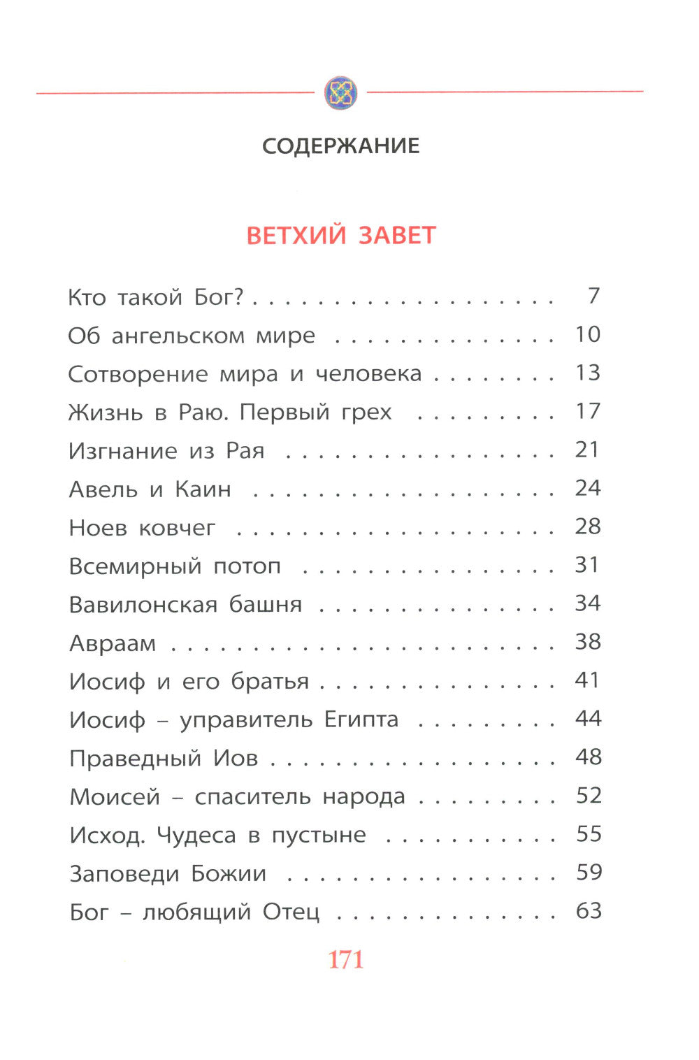 Библия для детей