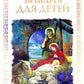 Библия для детей
