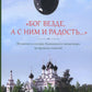 Бог везде, а с Ним и радость…: Игумения и сестры Акатовского монастыря во времена гонений