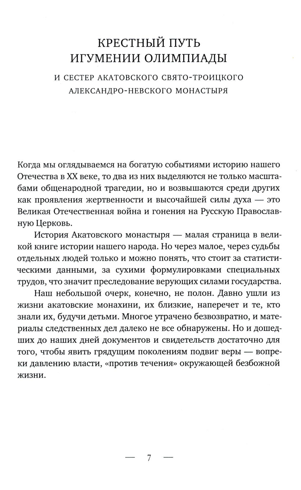 Бог везде, а с Ним и радость…: Игумения и сестры Акатовского монастыря во времена гонений