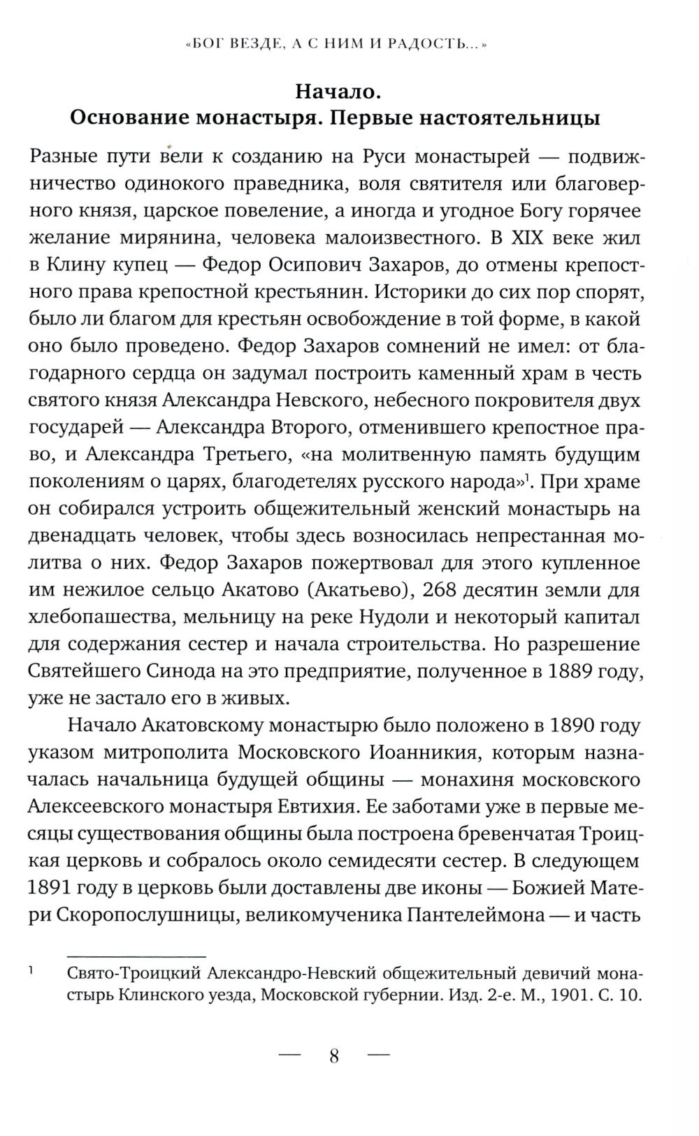 Бог везде, а с Ним и радость…: Игумения и сестры Акатовского монастыря во времена гонений