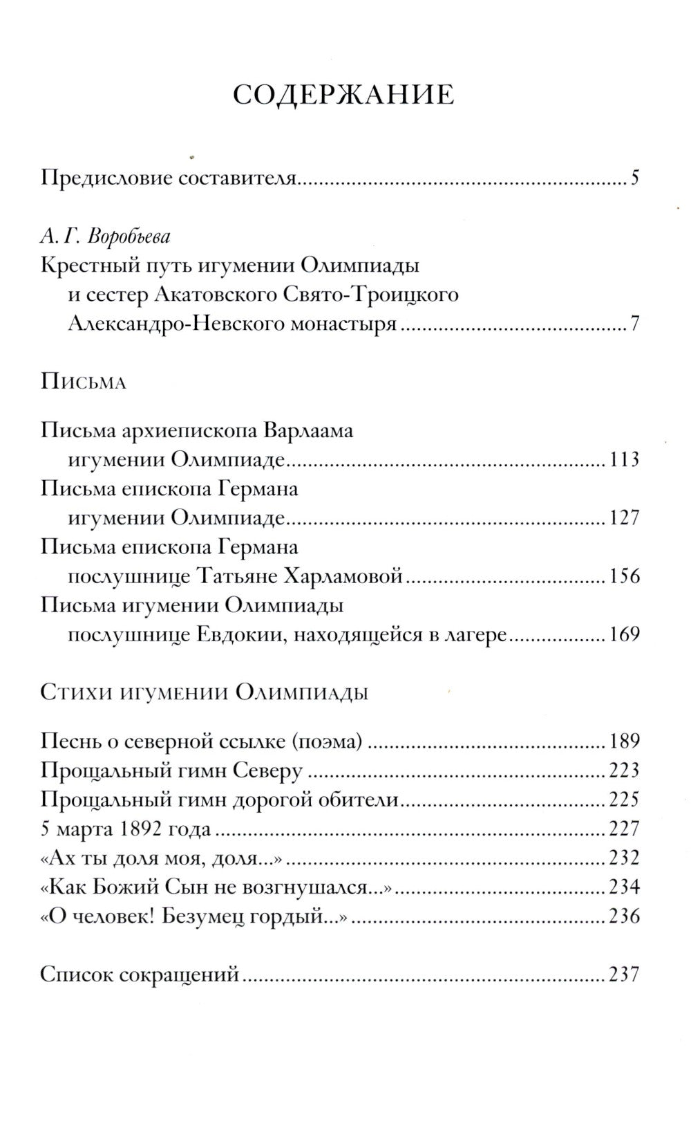 Бог везде, а с Ним и радость…: Игумения и сестры Акатовского монастыря во времена гонений