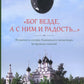 Бог везде, а с Ним и радость…: Игумения и сестры Акатовского монастыря во времена гонений