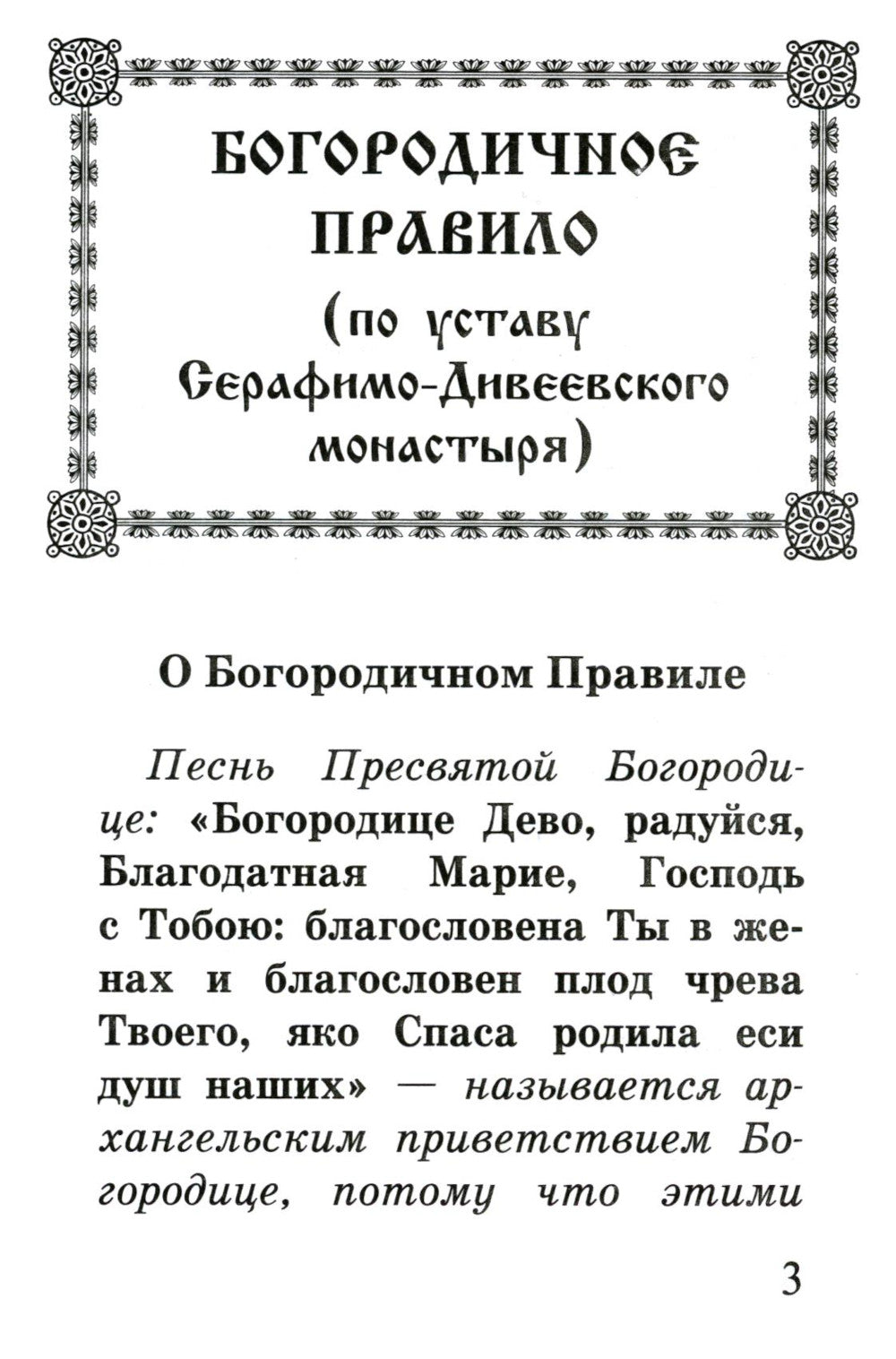 Богородичное правило. Пяточисленные молитвы