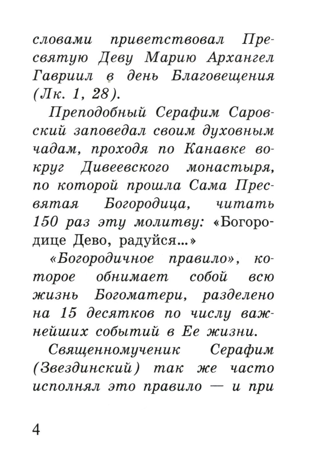 Богородичное правило. Пяточисленные молитвы