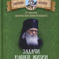 Задачи нашей жизни. По творениям святителя Луки (Войно-Ясенецкого)