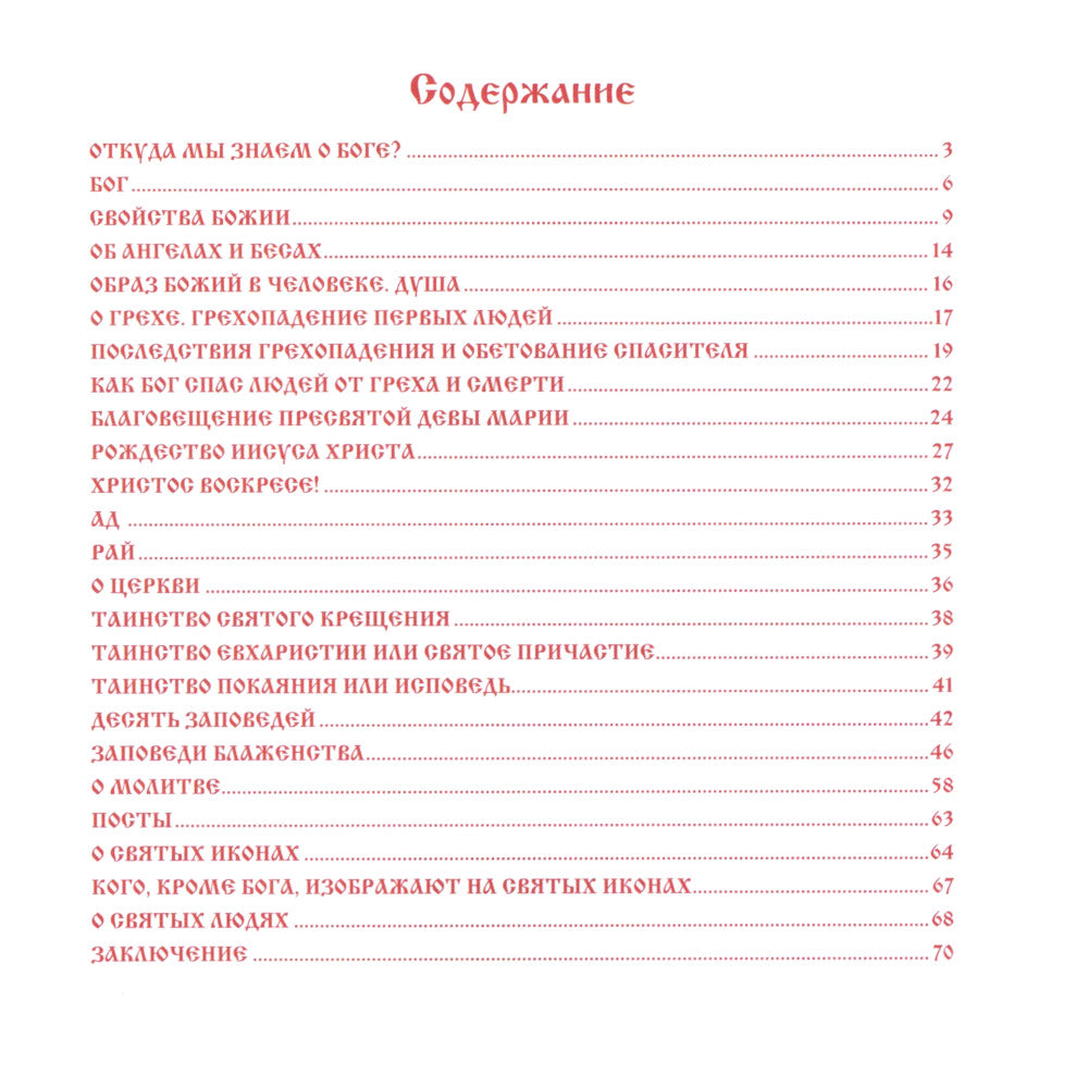 Закон Божий для детей