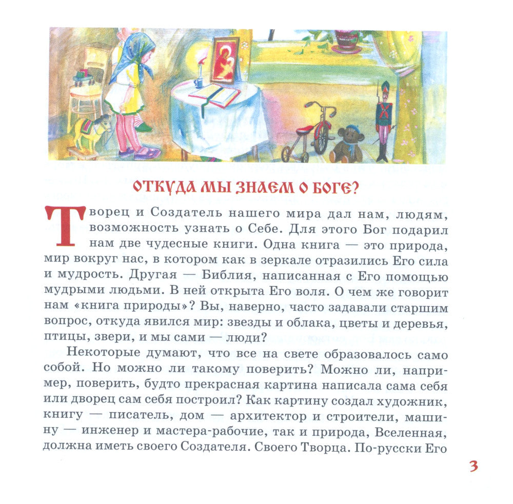 Закон Божий для детей