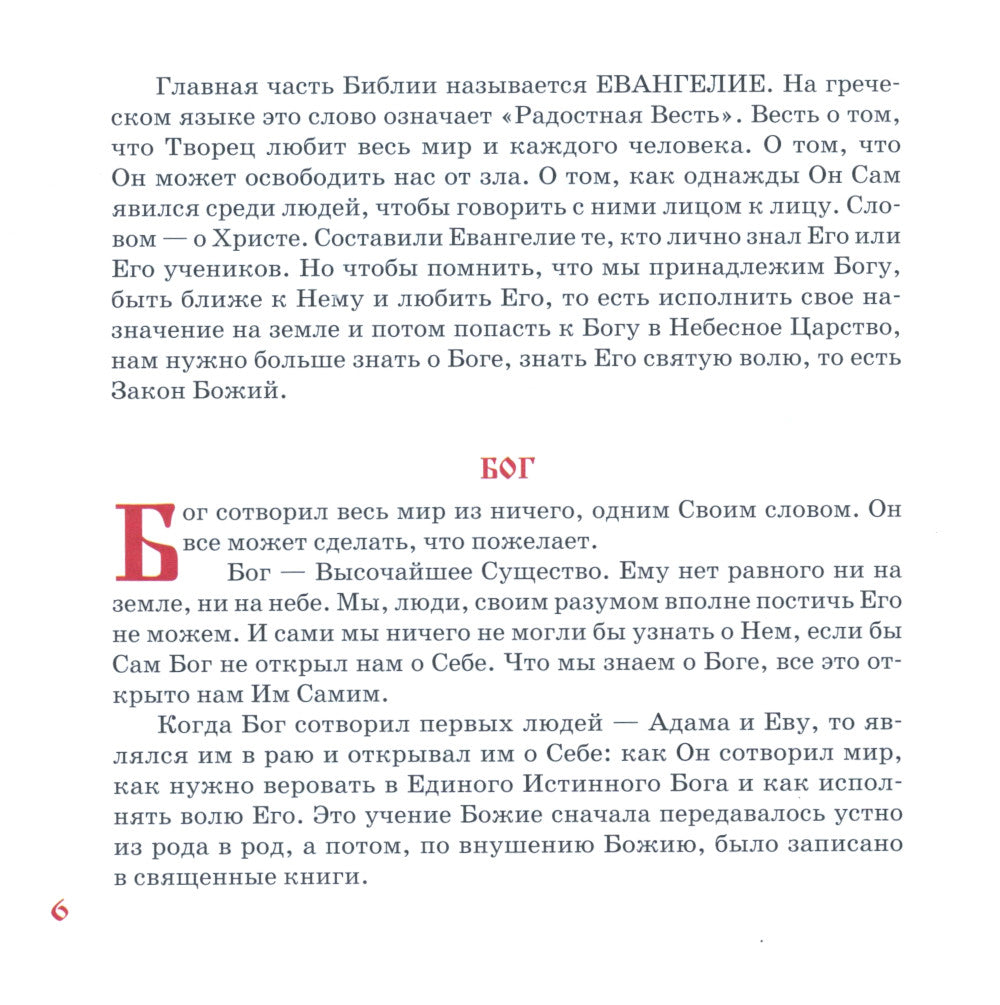 Закон Божий для детей