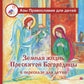 Земная жизнь Пресвятой Богородицы: в пересказе для детей