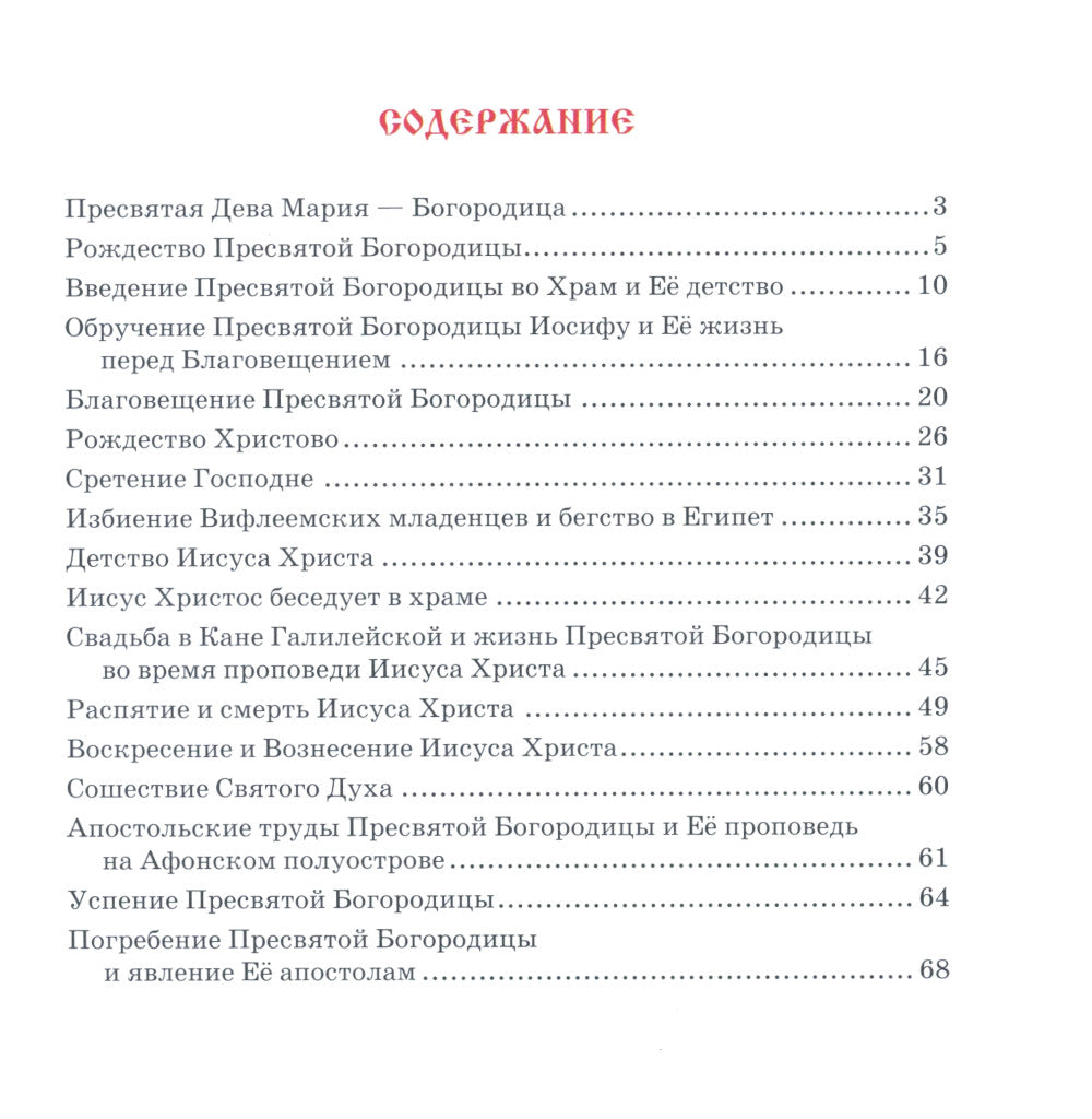 Земная жизнь Пресвятой Богородицы: в пересказе для детей