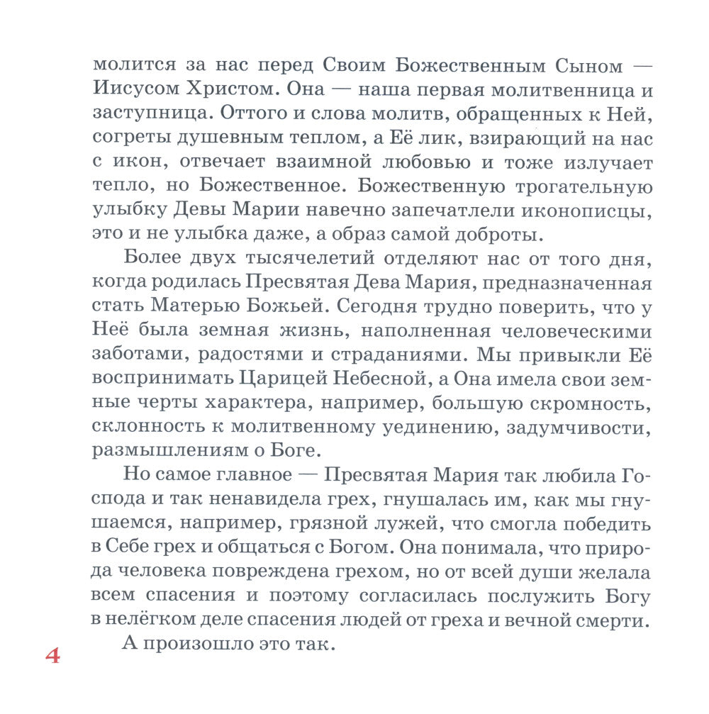 Земная жизнь Пресвятой Богородицы: в пересказе для детей