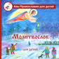 Молитвослов для детей с пояснениями
